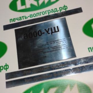 Шильды из нержавейки