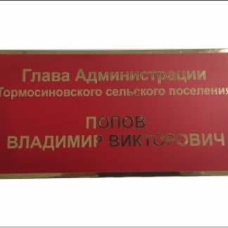 Табличка плот.резка